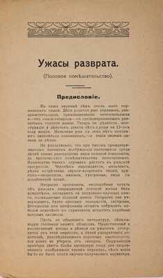 Шах-ч Арк. Ужасы разврата: (Половое помешательство). [Лодзь: Мысль, 1911]